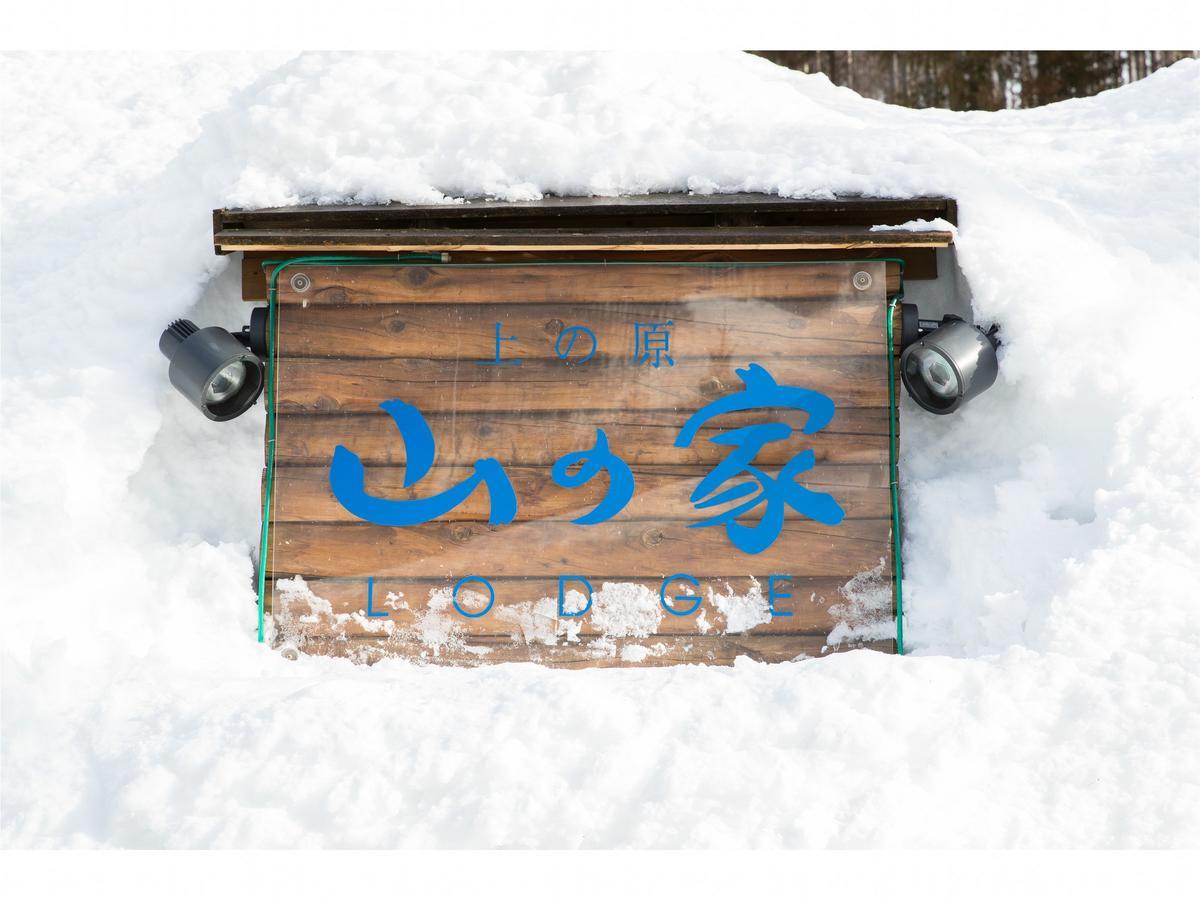 ロッジ上の原 山の家 みなかみ町 エクステリア 写真